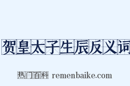 贺皇太子生辰反义词是什么意思的图片